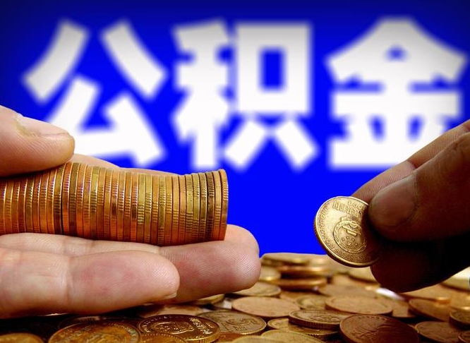 迁西成都公积金离职提取条件（迁西成都公积金离职提取有啥要求）